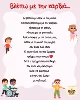 Προεπισκόπηση - Φύλλα εργασίας - Παγκόσμια Ημέρα Ατόμων με Αναπηρία – Δραστηριότητα Ενσυναίσθησης «Τα Γυαλιά της Καρδιάς» (Αφίσα & Φύλλο Εργασίας) - Σελίδα 1