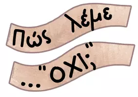 Προεπισκόπηση - Αφίσες - ΥΛΙΚΟ ΠΙΝΑΚΙΔΑΣ ΕΝΟΤΗΤΑ 7- ΠΩΣ ΛΕΜΕ ΟΧΙ - Σελίδα 2