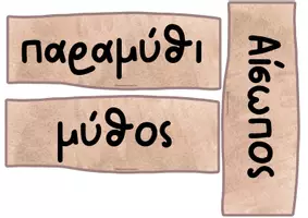 Προεπισκόπηση - Αφίσες - ΥΛΙΚΟ ΠΙΝΑΚΙΔΑΣ ΕΝΟΤΗΤΑ 7- ΠΩΣ ΛΕΜΕ ΟΧΙ - Σελίδα 3