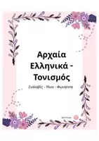 Προεπισκόπηση - Πλάνο μαθήματος / Υλικό για τον εκπαιδευτικό - Συλλαβές – Φωνήεντα – Τόνοι στα Αρχαία Ελληνικά 🌼 - Εξώφυλλο
