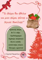 Προεπισκόπηση - Φύλλα εργασίας - Το δώρο που θα 'θελα απ' τον Αϊ Βασίλη- έκθεση Β-Γ & Δ τάξη - Σελίδα 1