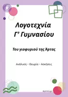 Προεπισκόπηση - Πλάνο μαθήματος / Υλικό για τον εκπαιδευτικό - Λογοτεχνία Γ’ Γυμνασίου - «Το Γεφύρι της Άρτας» - Εξώφυλλο