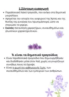 Προεπισκόπηση - Πλάνο μαθήματος / Υλικό για τον εκπαιδευτικό - Λογοτεχνία Γ’ Γυμνασίου - «Το Γεφύρι της Άρτας» - Σελίδα 1