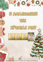 Προεπισκόπηση - Φύλλα εργασίας - Η ΑΝΑΣΚΟΠΗΣΗ ΤΗΣ ΧΡΟΝΙΑΣ ΜΟΥ_2025-2026 - Εξώφυλλο