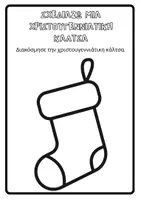 Προεπισκόπηση - Άλλος τύπος υλικού - ΧΡΙΣΤΟΥΓΕΝΝΑ - ΒΙΒΛΙΟ ΔΡΑΣΤΗΡΙΟΤΗΤΩΝ - Σελίδα 3