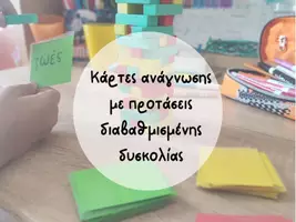 Προεπισκόπηση - Flashcards - Κάρτες ανάγνωσης με προτάσεις διαβαθμισμένης δυσκολίας - Εξώφυλλο