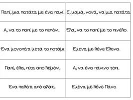 Προεπισκόπηση - Flashcards - Κάρτες ανάγνωσης με προτάσεις διαβαθμισμένης δυσκολίας - Σελίδα 1