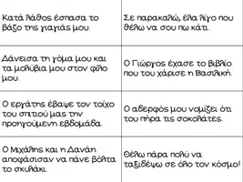 Προεπισκόπηση - Flashcards - Κάρτες ανάγνωσης με προτάσεις διαβαθμισμένης δυσκολίας - Σελίδα 3