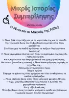 Προεπισκόπηση - Υποστηρικτικό υλικό / Ειδική αγωγή - Παγκόσμια Ημέρα Ατόμων με Αναπηρία –Μικρές Κοινωνικές Ιστορίες, Memo Game & Χρωμοσελίδα💚 - Σελίδα 2