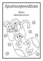 Προεπισκόπηση - Υποστηρικτικό υλικό / Ειδική αγωγή - ΧΡΙΣΤΟΥΓΕΝΝΙΑΤΙΚΟ ΒΙΒΛΙΟ ΔΡΑΣΤΗΡΙΟΤΗΤΩΝ - Εξώφυλλο
