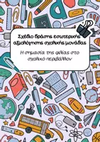 Προεπισκόπηση - Υποστηρικτικό υλικό / Ειδική αγωγή - Σχέδιο Δράσης Αξιολόγησης “Η φιλία στο σχολικό περιβάλλον” - Εξώφυλλο