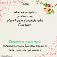 Προεπισκόπηση - Διαδραστικό υλικό - Χριστουγεννιάτικο Κυνήγι Θησαυρού με Γρίφους - Σελίδα 2