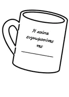 Προεπισκόπηση - Άλλος τύπος υλικού - Κούπα ευγνωμοσύνης - Σελίδα 1