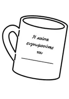 Προεπισκόπηση - Άλλος τύπος υλικού - Κούπα ευγνωμοσύνης - Σελίδα 2