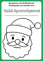 Προεπισκόπηση - Φύλλα εργασίας - Myrtillo Xmas Pack – Παιχνίδια, Παζλ & Εκτυπώσιμες Δραστηριότητες❤️ - Σελίδα 2