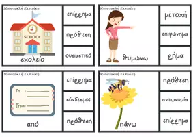 Προεπισκόπηση - Flashcards - Eκπαιδευτικές κάρτες - Τι μέρος του λόγου είναι; - Σελίδα 1