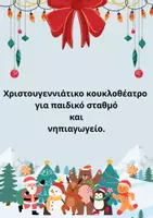Προεπισκόπηση - Παρουσιάσεις - Χριστουγεννιάτικο κουκλοθέατρο για παιδικό σταθμό και νηπιαγωγείο - Εξώφυλλο
