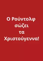 Προεπισκόπηση - Παρουσιάσεις - Χριστουγεννιάτικο κουκλοθέατρο για παιδικό σταθμό και νηπιαγωγείο - Σελίδα 1