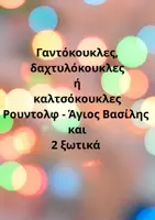 Προεπισκόπηση - Παρουσιάσεις - Χριστουγεννιάτικο κουκλοθέατρο για παιδικό σταθμό και νηπιαγωγείο - Σελίδα 2