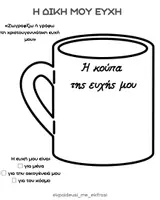 Προεπισκόπηση - Διαδραστικό υλικό - Η ΚΟΥΠΑ ΤΩΝ ΕΥΧΩΝ✨ - Σελίδα 1