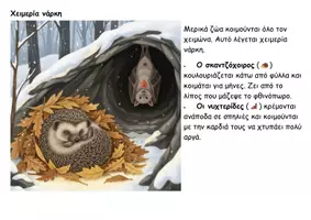 Προεπισκόπηση - Διδακτικά / Σχολικά βιβλία - Τα ζώα τον Χειμώνα - Σελίδα 3