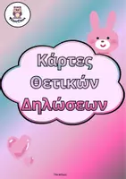 Προεπισκόπηση - Flashcards - Κάρτες Θετικών Δηλώσεων (Δημοτικό)- ThinkClass - Εξώφυλλο