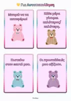Προεπισκόπηση - Flashcards - Κάρτες Θετικών Δηλώσεων (Δημοτικό)- ThinkClass - Σελίδα 1