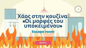 Προεπισκόπηση - Υποστηρικτικό υλικό / Ειδική αγωγή - Εξάσκηση στις μορφές του υποκειμένου - Γλώσσα B΄ Γυμνασίου - Σελίδα 1