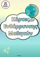 Προεπισκόπηση - Flashcards - Κάρτες Ενθάρρυνσης Μαθητών (Δημοτικό)- ThinkClass - Εξώφυλλο