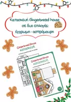 Προεπισκόπηση - Υποδείγματα ζωγραφικής και χειροτεχνίας - Κατασκευή Gingerbread house έγχρωμo-ασπρόμαυρo - Εξώφυλλο