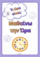 Προεπισκόπηση - Υποδείγματα ζωγραφικής και χειροτεχνίας - Μαθαίνω την Ώρα (Δημοτικό)- ThinkClass - Εξώφυλλο