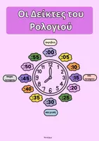 Προεπισκόπηση - Υποδείγματα ζωγραφικής και χειροτεχνίας - Μαθαίνω την Ώρα (Δημοτικό)- ThinkClass - Σελίδα 3