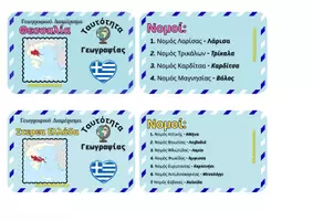 Προεπισκόπηση - Flashcards - Ταυτότητες Γεωγραφίας Νομοί Ελλάδος - Σελίδα 2