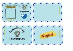 Προεπισκόπηση - Flashcards - Ταυτότητες Γεωγραφίας Νομοί Ελλάδος - Εξώφυλλο