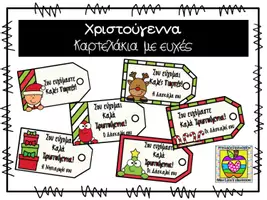 Προεπισκόπηση - Flashcards - Καρτελάκια με χριστουγεννιάτικες ευχές - Εξώφυλλο