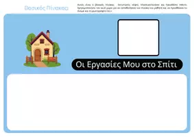 Προεπισκόπηση - Flashcards - Οπτικοποιημένο πρόγραμμα δραστηριοτήτων παιδιών προσχολικής ή πρωτης σχολικής ηλικίας - Σελίδα 1