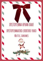 Προεπισκόπηση - Flashcards - ΧΡΙΣΤΟΥΓΕΝΝΙΑΤΙΚΟ ΕΠΟΠΤΙΚΟ ΥΛΙΚΟ - Εξώφυλλο