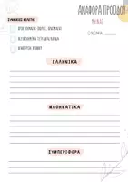 Προεπισκόπηση - Πλάνο μαθήματος / Υλικό για τον εκπαιδευτικό - Ατομικός Φάκελος / ανατροφοδότηση - Σελίδα 1
