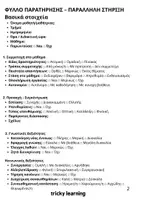 Προεπισκόπηση - Υποστηρικτικό υλικό / Ειδική αγωγή - ΦΥΛΛΟ ΠΑΡΑΤΗΡΗΣΗΣ – ΠΑΡΑΛΛΗΛΗ ΣΤΗΡΙΞΗ - Σελίδα 1