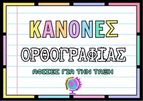 Προεπισκόπηση - Υποστηρικτικό υλικό / Ειδική αγωγή - ΟΡΘΟΓΡΑΦΙΑ ΚΑΝΟΝΕΣ - ΑΦΙΣΕΣ - Εξώφυλλο