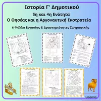 Προεπισκόπηση - Φύλλα εργασίας - Ο Θησέας και η Αργοναυτική εκστρατεία - Εξώφυλλο