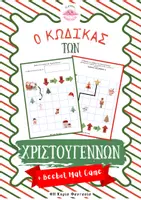 Προεπισκόπηση - Φύλλα εργασίας - Χριστουγεννιάτικο παιχνίδι προγραμματισμού “Σπάσε τον Κώδικα” +BEEBOT - Εξώφυλλο