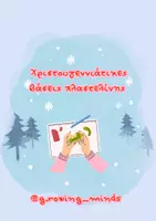 Προεπισκόπηση - Διαδραστικό υλικό - Χριστουγεννιάτικες βάσεις πλαστελίνης. - Εξώφυλλο