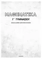 Προεπισκόπηση - Πλάνο μαθήματος / Υλικό για τον εκπαιδευτικό - ΜΑΘΗΜΑΤΙΚΑ Γ ΓΥΜΝΑΣΙΟΥ επαναληψη χριστουγεννων - Εξώφυλλο