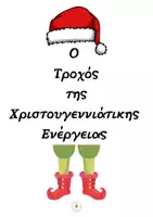 Προεπισκόπηση - Παιχνίδια - Τροχος Κίνησης Χριστουγέννων - Εξώφυλλο