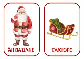 Προεπισκόπηση - Flashcards - Χριστουγεννιάτικες κάρτες αναφοράς - Σελίδα 1