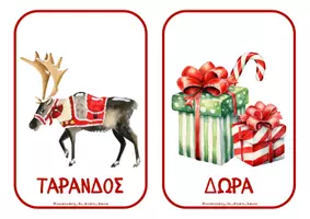 Προεπισκόπηση - Flashcards - Χριστουγεννιάτικες κάρτες αναφοράς - Σελίδα 2