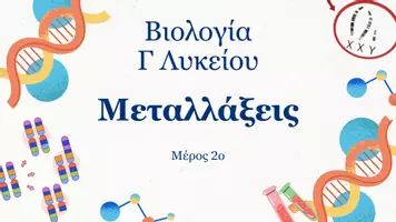 Προεπισκόπηση - Πλάνο μαθήματος / Υλικό για τον εκπαιδευτικό - Βιολογία Γ Λυκείου - Μεταλλάξεις (2o Μέρος) - Σελίδα 1