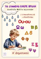 Προεπισκόπηση - Φύλλα εργασίας - Φύλλα εργασιών για την ενότητα "Το σύννεφο έφερε βροχή" - Εξώφυλλο