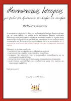 Προεπισκόπηση - Φύλλα εργασίας - Κοινωνικές Ιστορίες - Μαθήματα Καλοσύνης - Σελίδα 1